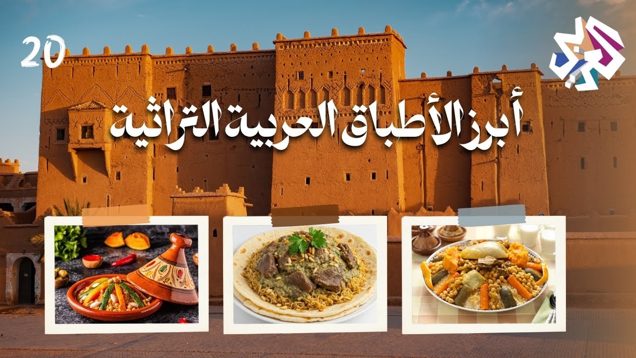 أبرز الأطباق العربية التراثية