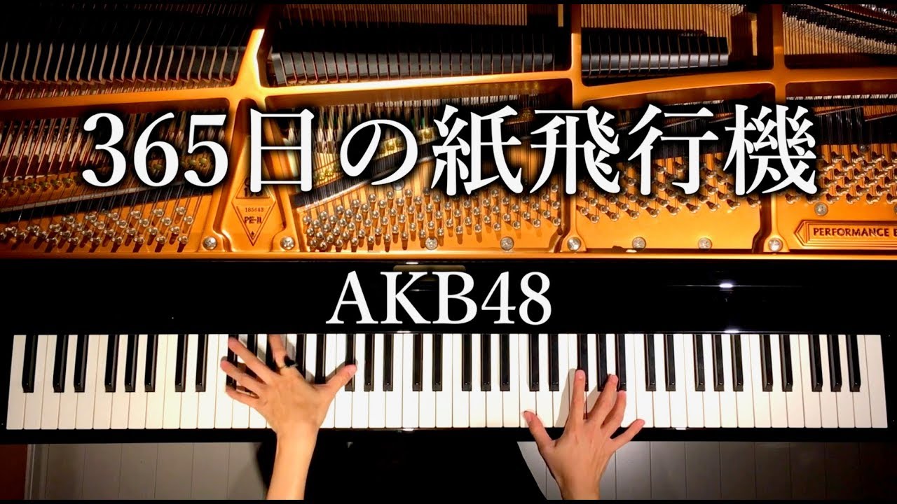 365日の紙飛行機 - AKB48【楽譜あり】ピアノカバー - 弾いてみた - pianocover - CANACANA