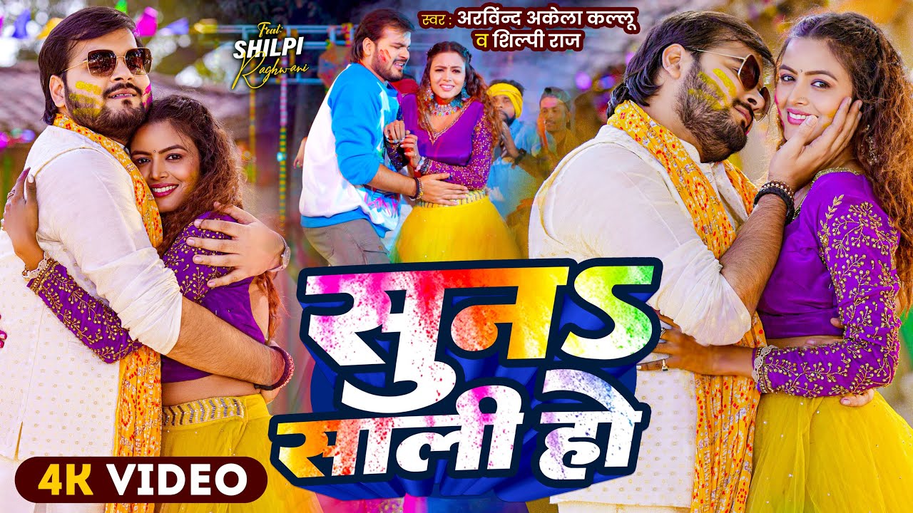 #Video | सुना साली हो | #Arvind Akela Kallu | Suna Saali Ho | #Shilpi Raj | Bhojpuri Holi Song 2025