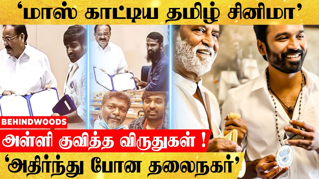 சிவசாமி முதல் ஷில்பா வரை.. விருது வேட்டையாடிய அசுரர்கள்..! FULL VIDEO