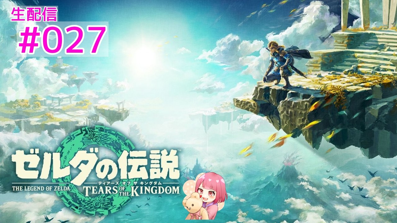 【ゼルダの伝説 TEARS OF THE KINGDOM】#027 初見実況  【咲音eto】