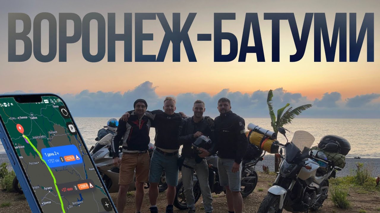 Воронеж-Грузия. Путешествие на мотоцикле. День 2. Ночь в Батуми 