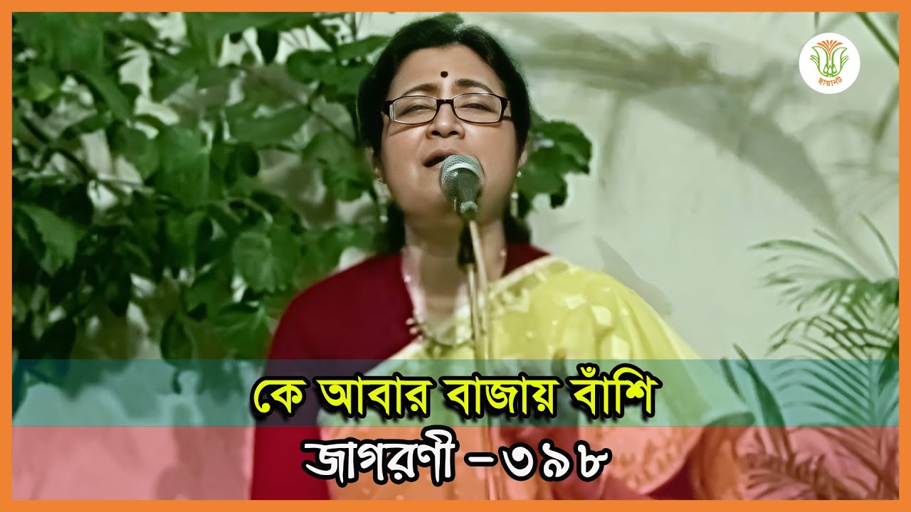 কে আবার বাজায় বাঁশি; তানিয়া মান্নান; জাগরণী-৩৯৮॥ KE ABAR BAJAY BASHI; TANIA MANNAN