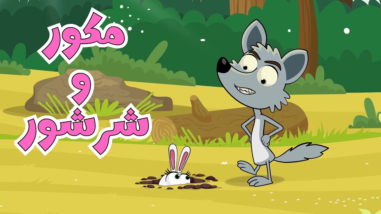 مكور وشرشور 🐺🦊