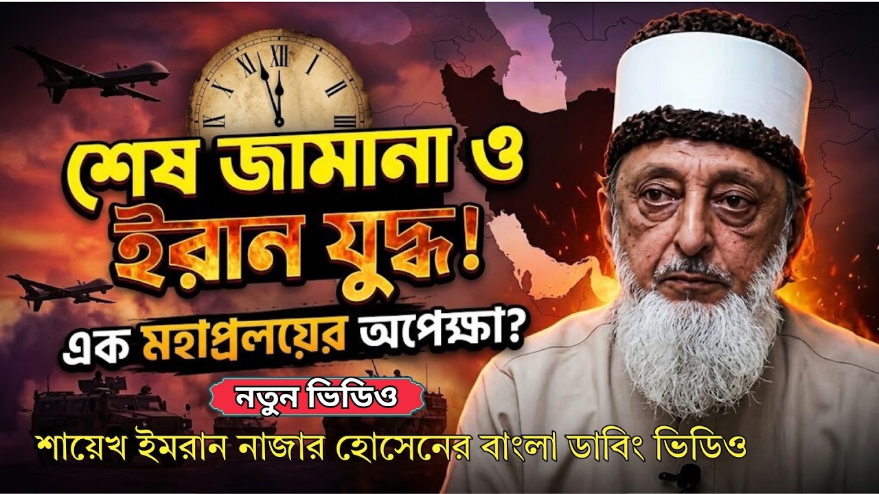ইরান যুদ্ধের রহস্য কী? | ইয়াজুজ মাজুজ কারা? | শেষ জামানার গোপন সত্য উন্মোচন–Sheikh Imran H Bangla