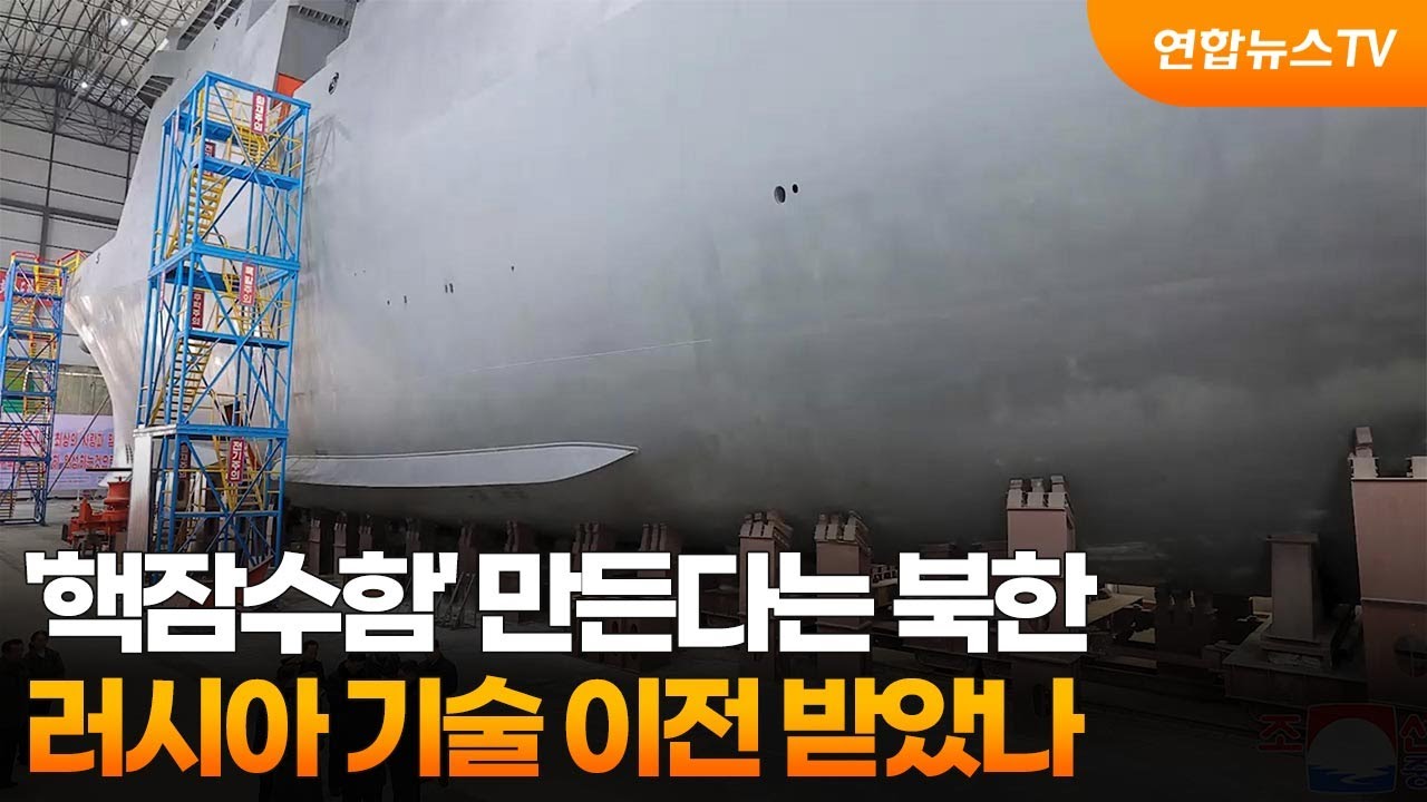 '핵잠수함' 만든다는 북한&hellip;러시아 기술 이전 받았나 / 연합뉴스TV (YonhapnewsTV)