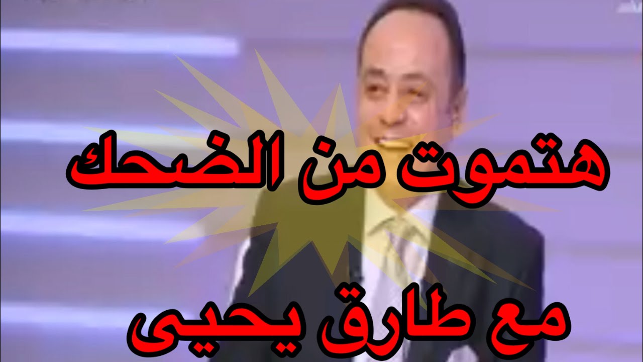 اقوى قفشات طارق يحيى هتموت من الضحك نهاية الفيديو قنبله💣💣