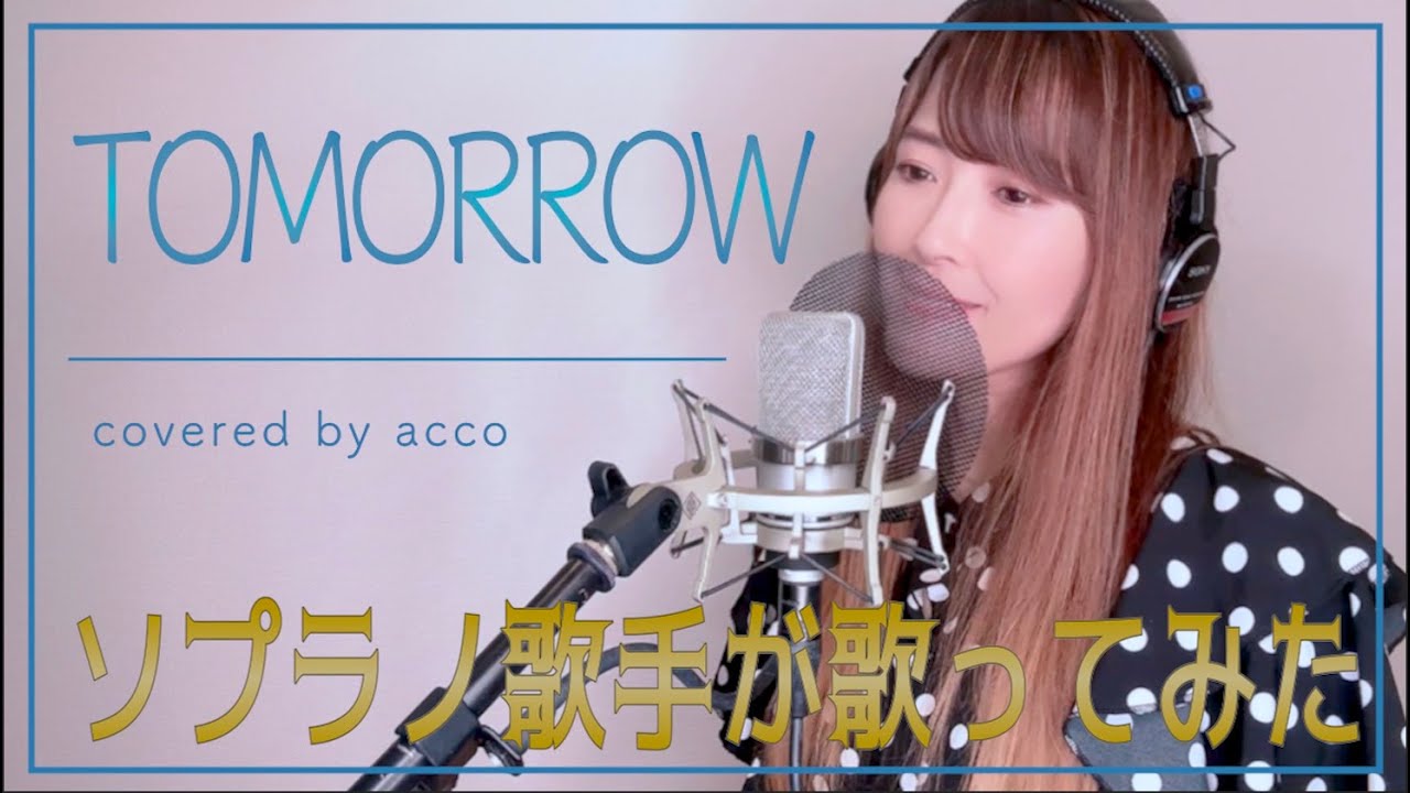 【歌詞付き】TOMORROW covered by acco