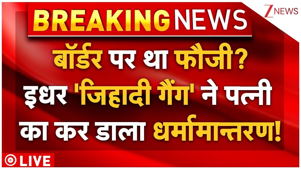Muslims Covert Army Officer Wife LIVE: 'जिहादी गैंग' ने फौजी की पत्नी का कर डाला धर्मामान्तरण!