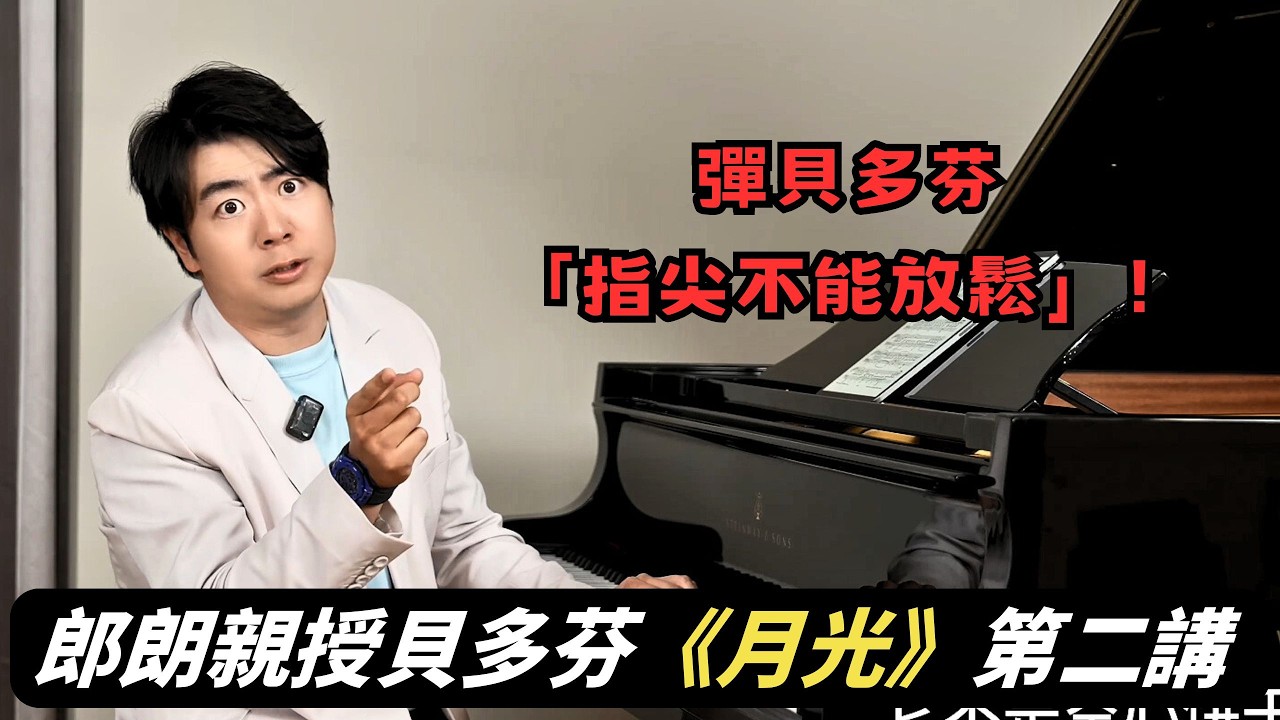 郎朗顛覆教學：彈貝多芬「指尖不能放鬆」！——破解《月光》最被忽略的控制密碼 | 觀看郎朗大師課完整版請订阅頻道会员#郎朗 #piano #郎朗大师课 #钢琴