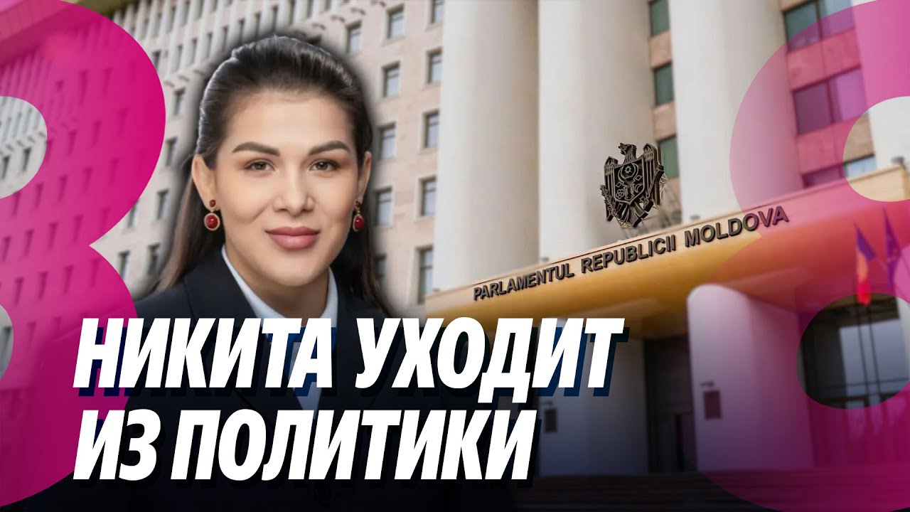 Новости: Никита уходит из политики /Молдова во власти гололёда и льда /26.01.2026