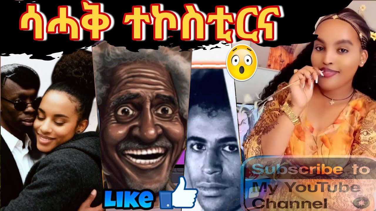 ደንደን/በራሕ/ቆራጠ/ሓሩ/ሊንዳ ዕላል ደቂ ሓምቢር