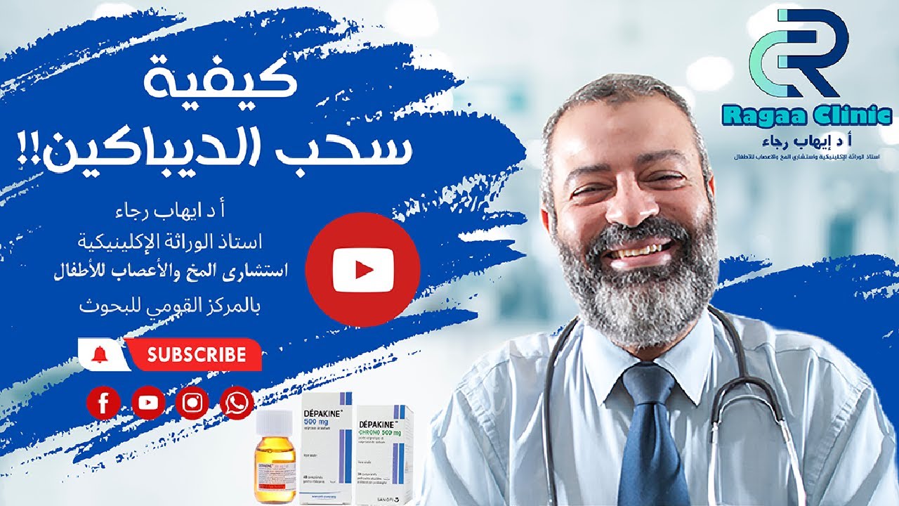 كيفية سحب الديباكين وبعض العلاجات المزمنة؟؟