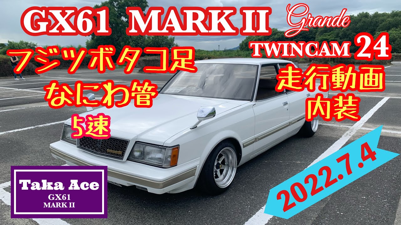 GX61 マークⅡ グランデ　ツインカム24 5速　旧車　久留米　くるくる会　ハコスカ　ケンメリ　クレスタ　GX71 GX81 ネオクラシック　レトロ　福岡　九州