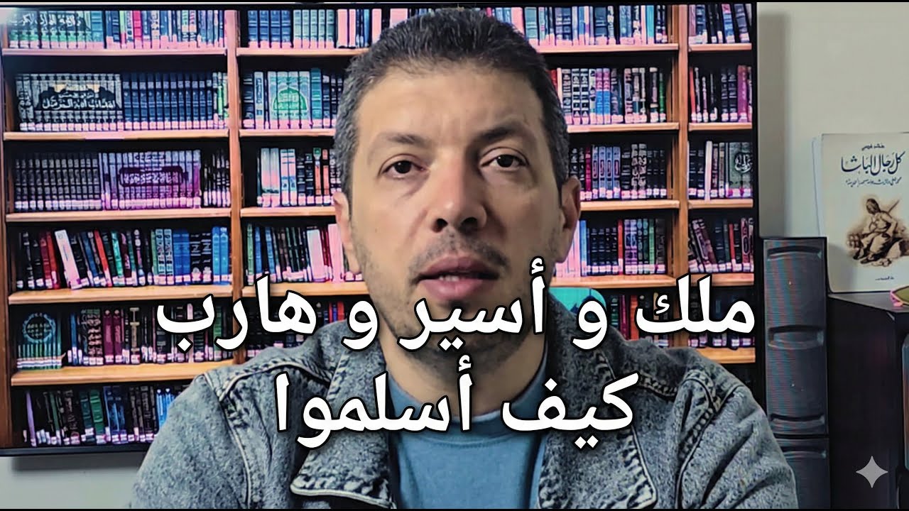 أسير في المسجد… خرج حرًّا وعاد مؤمنًا 😮 | قصة قلب تغيّر I كف أسلم هؤلاء