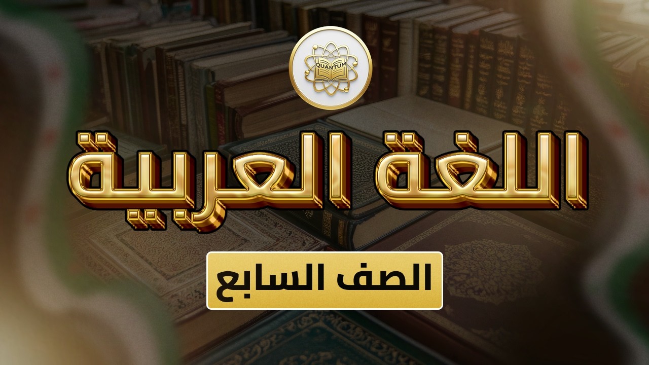 الصف 7 - اللغة العربية - الفصل 2 - الوحدة 6 الدرس 65 - (اسم المفعول من ص 67 - 68).