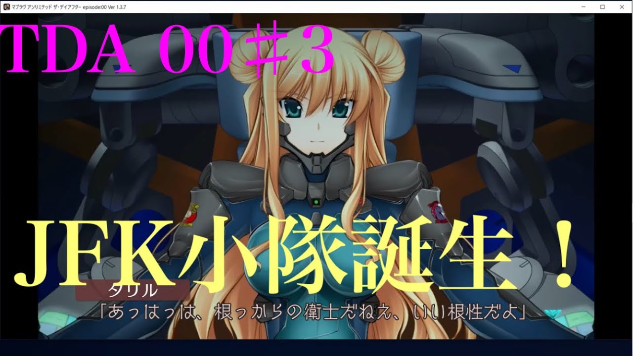 【初見実況】#3マブラヴTDA00【Muv‐Luv】JFK小隊誕生!
