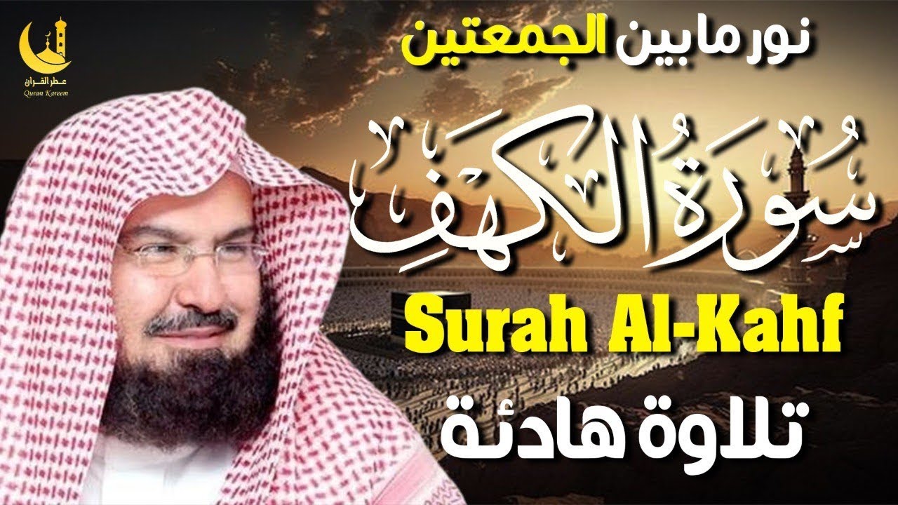 أجمل تلاوة سورة الكهف | بصوت السديس لراحة القلب وسكينة النفس يوم الجمعة