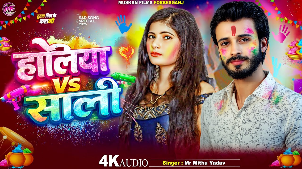 होलिया Vs साली 🔥 | #Mr Mithu Yadav & #Ranjan Yadav | Bhojpuri Romantic Holi Song 2026