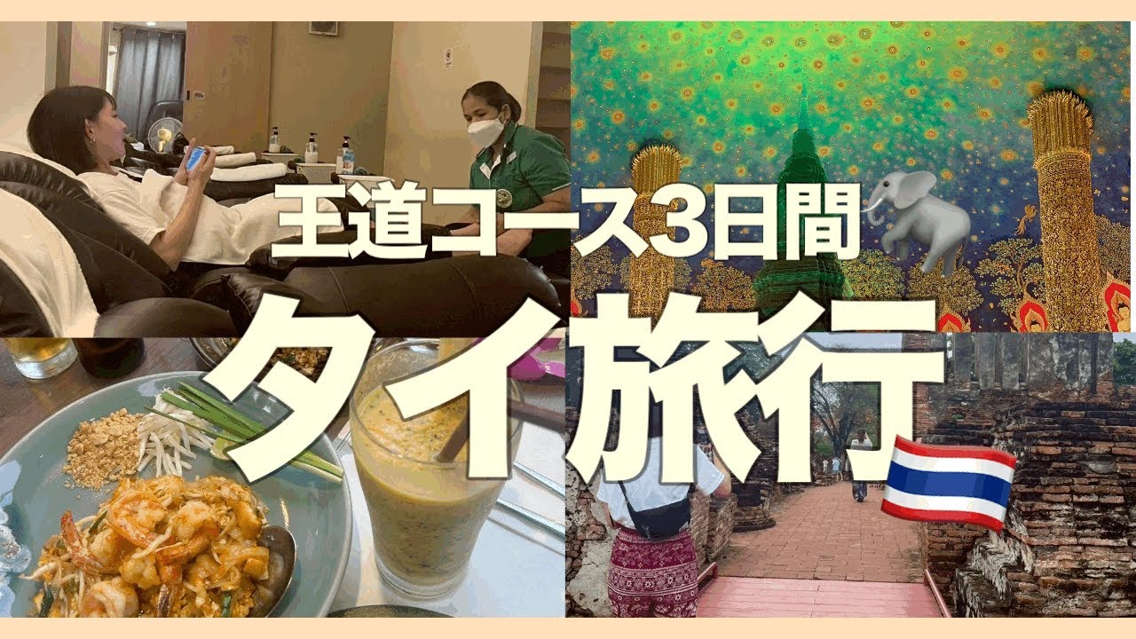 人生で初めてタイに行ってきました。王道コース3日間