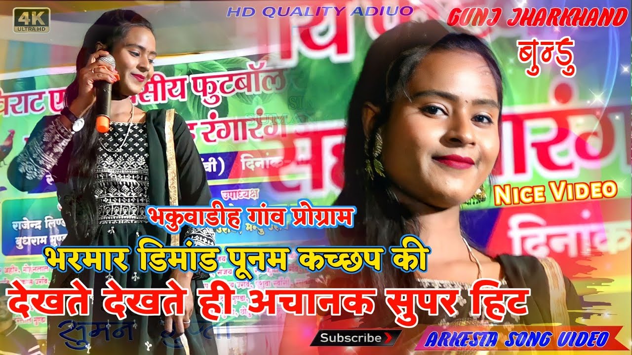 SINGER PUNAM KACHHAP || बुंडू में ऐसा तैयारी की गाने की सोंच में पड़ गए || New Nagpuri Song || तहलका