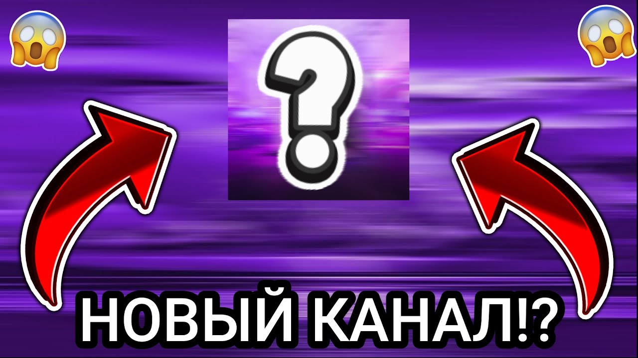 ВАЖНО! НОВЫЙ КАНАЛ!?