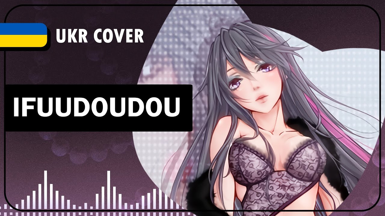 Ifuudoudou UKR cover by Hibikit || Umetora українською