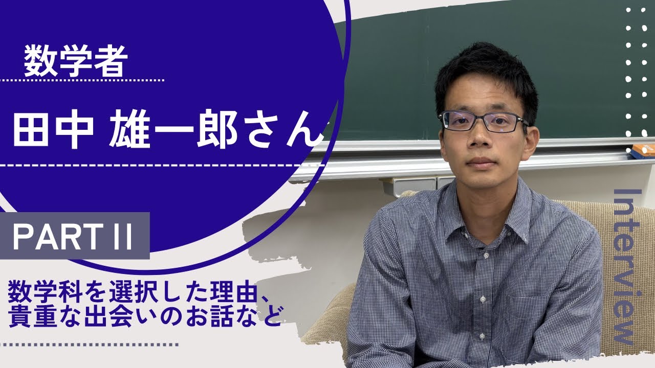 数学者 田中雄一郎さんインタビュー【PARTⅡ】