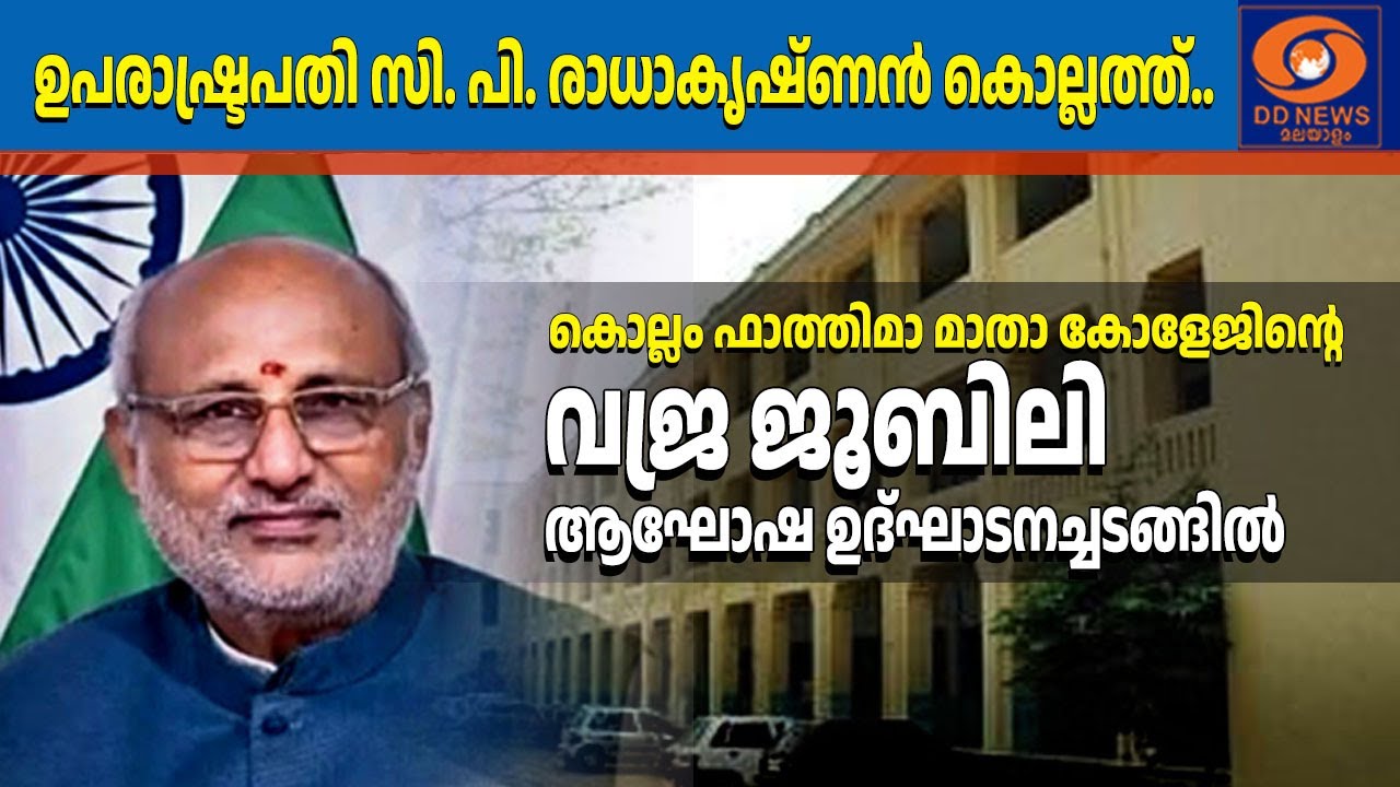 Inauguration of Diamond Jubilee Celebrations &ndash; Fatima Mata National College Kollam - Vice President