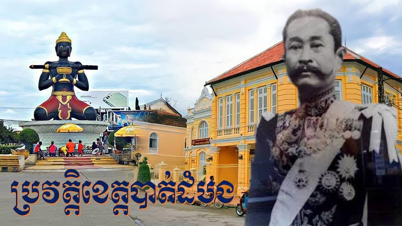 ប្រវត្តិខេត្តបាត់ដំបង Battambang Province🇰🇭
