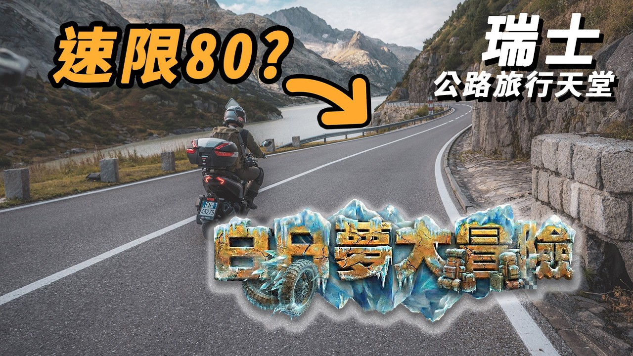這種路速限80？瑞士真是騎車公路旅行的天堂！騎MMBCU、ADXTG穿越阿爾卑斯山！#歐洲 #義大利 #冰島 #瑞士  #自駕 #sym feat.@Zoebitalk