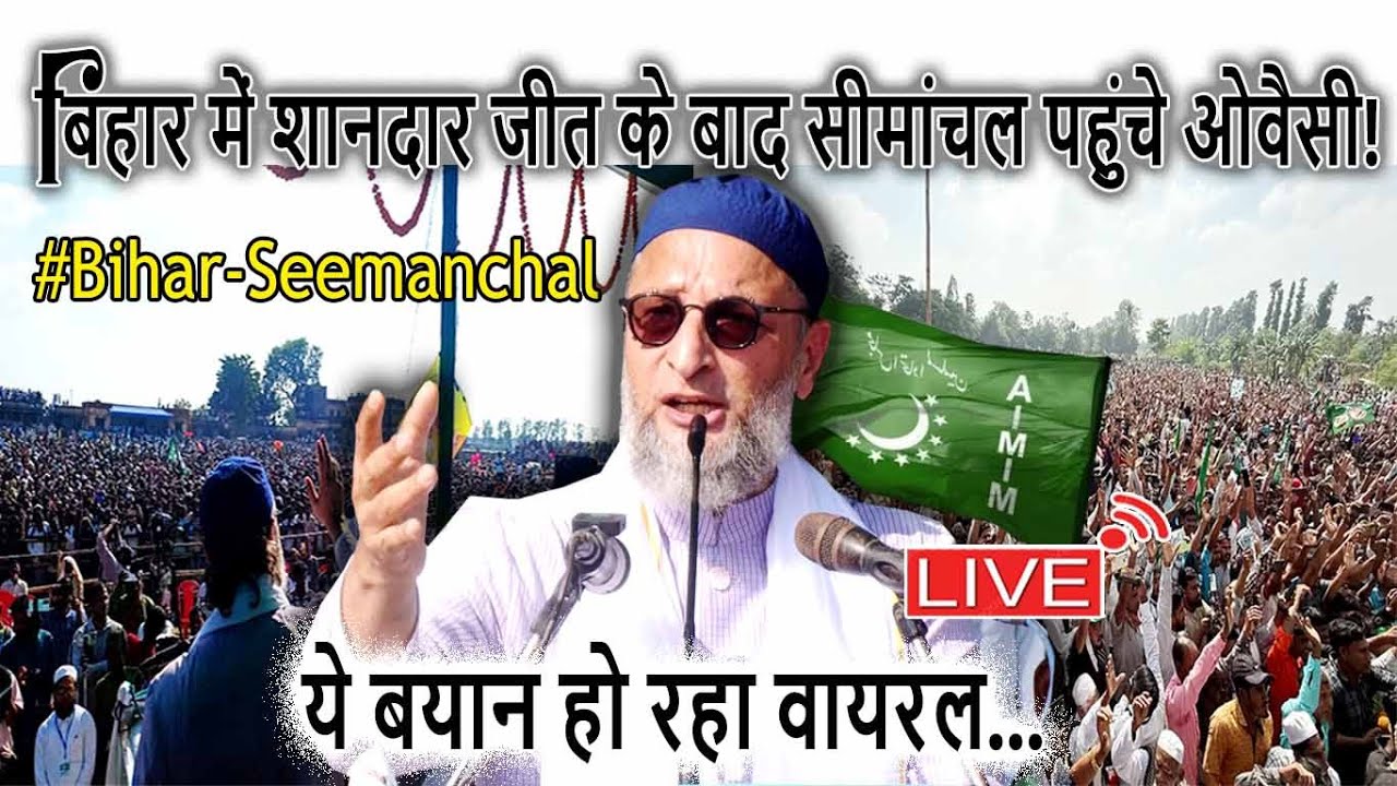 🔴LIVE : AIMIM Chief Asaduddin Owaisi/AIMIM Bihar | Bihar Politics | Bihar News | Azmi Media