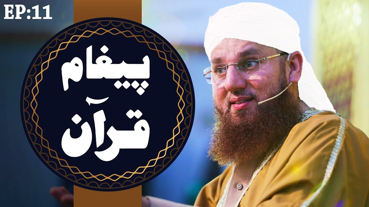 Paigham E Quran Ep 11  ┇ ALLAH Kay Nabi Machli Kay Pait Main ┇ Maulana Abdul Habib Attari