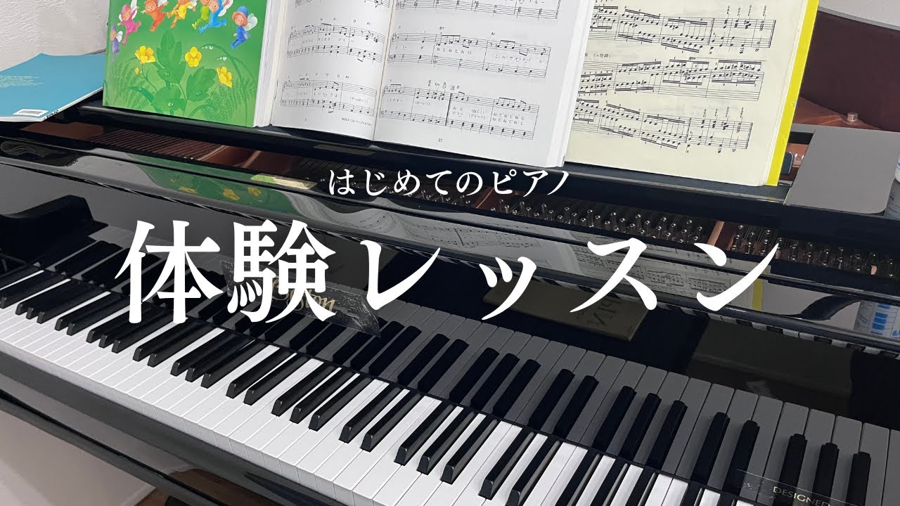 はじめてのピアノ｜体験レッスン