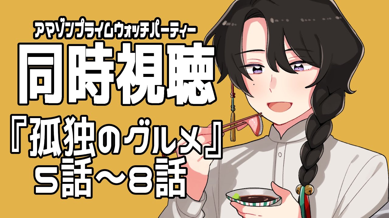 【同時視聴】「孤独のグルメ 5話~8話」を観ながらご飯を食べる【呉廼】