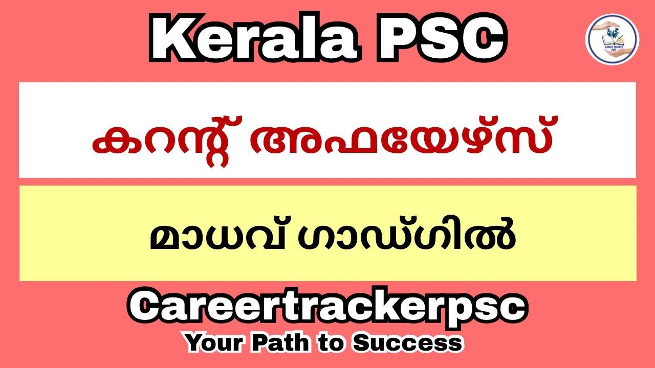മാധവ് ഗാഡ്ഗിൽ : PSC പരീക്ഷയ്ക്ക് പ്രധാനപ്പെട്ട ചോദ്യങ്ങൾ