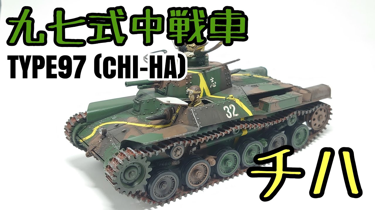 【ゆっくり】九七式中戦車チハつくってみた(タミヤプラモデル)