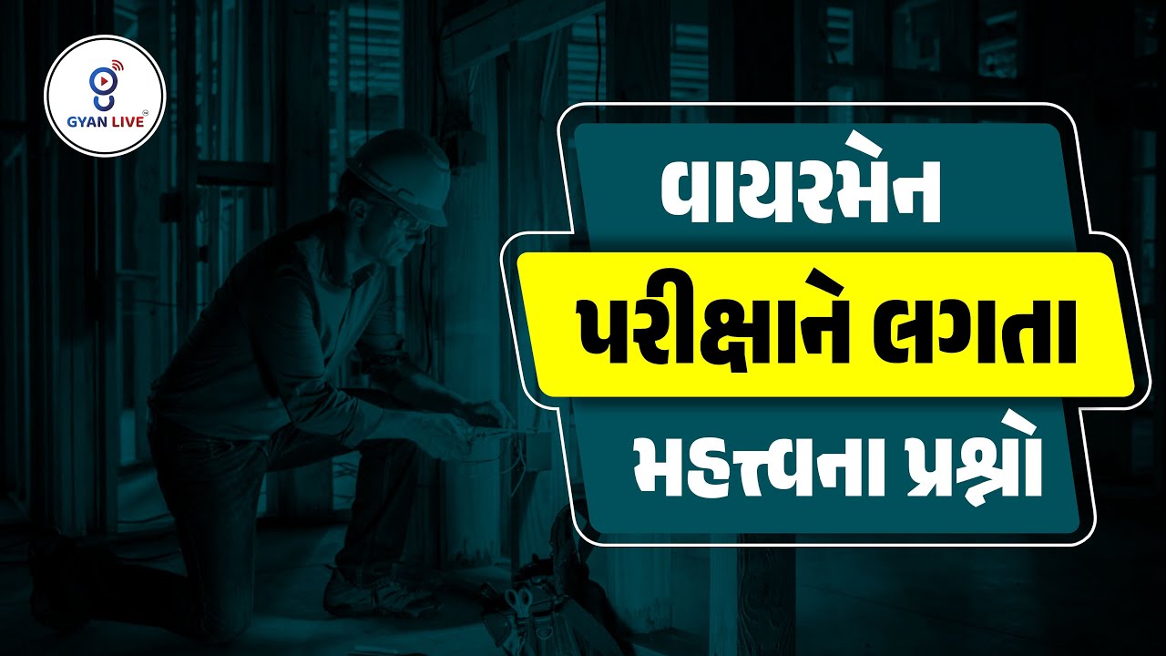 Wireman વાયરમેન પરીક્ષાને લગતા મહત્ત્વના પ્રશ્નો | LIVE@05PM #GETCO #UGVCL #PGVCL #gyanlive