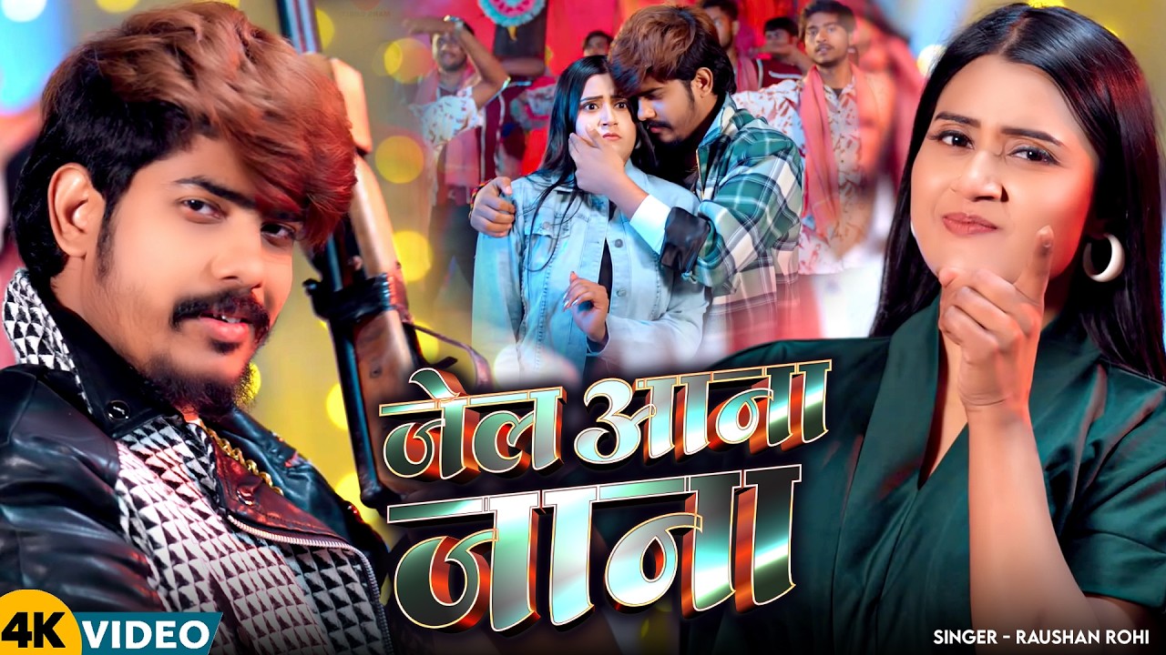 #Video - जेल आना जाना | #Raushan Rohi | #Rangdari Maghi New Song 2026