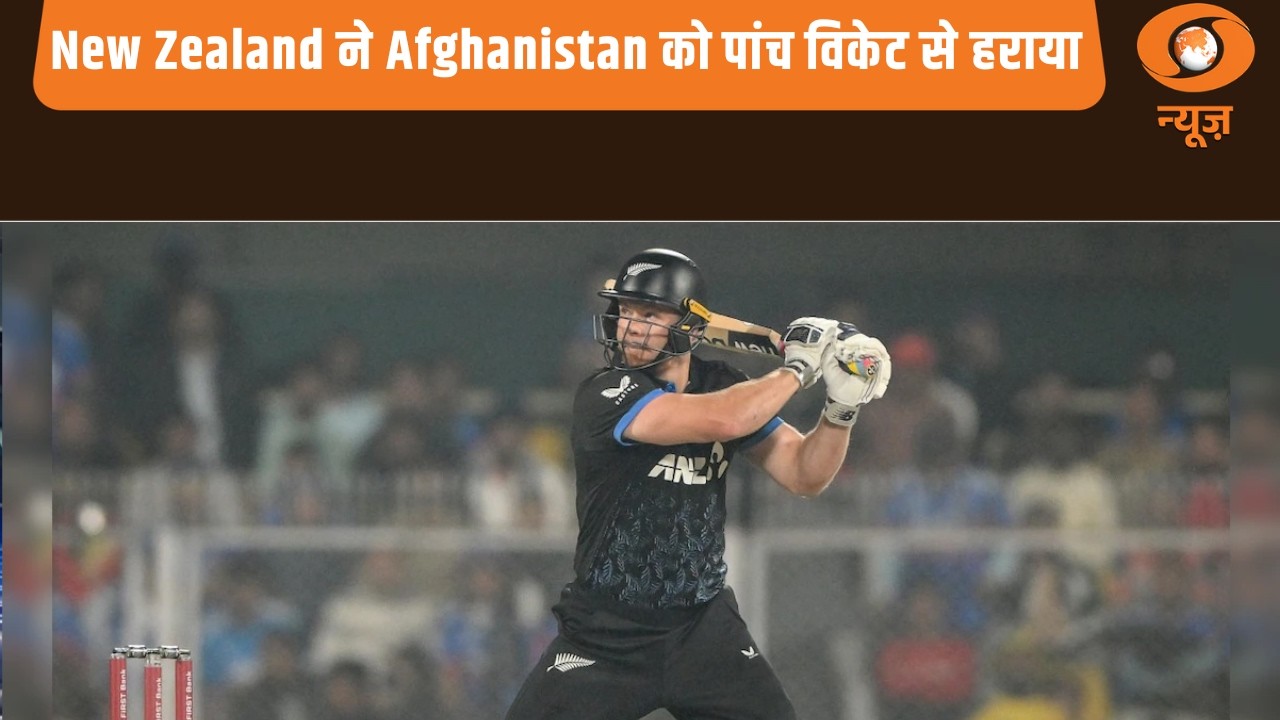 New Zealand ने Afghanistan को पांच विकेट से हराया