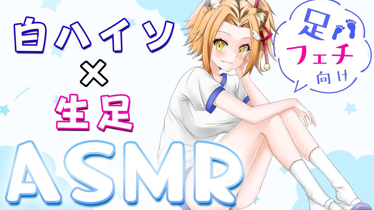 【ASMR】足が好きな人の為のASMR/白ハイソックス/生足/太もも/高音質/feet【Vtuber】