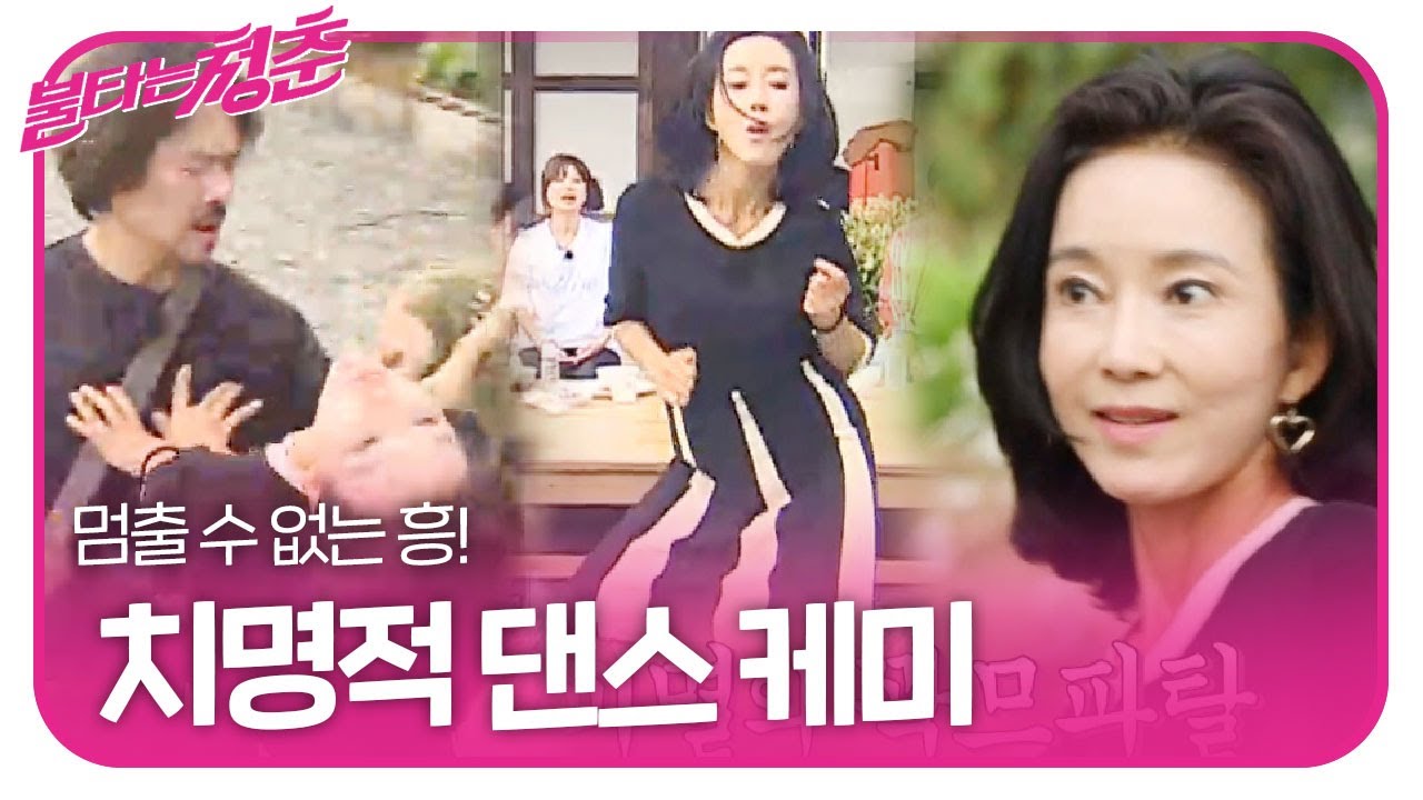 곽진영&times;김홍표, 매력 폭발 새 친구들의 치명 댄스! ㅣ불타는 청춘(Young Fire)ㅣSBS ENTER.