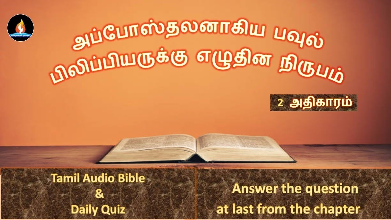 Philippians chapter 2 | Tamil audio bible | பிலிப்பியர் 2 அதிகாரம் | தமிழ் ஆடியோ பைபிள் 