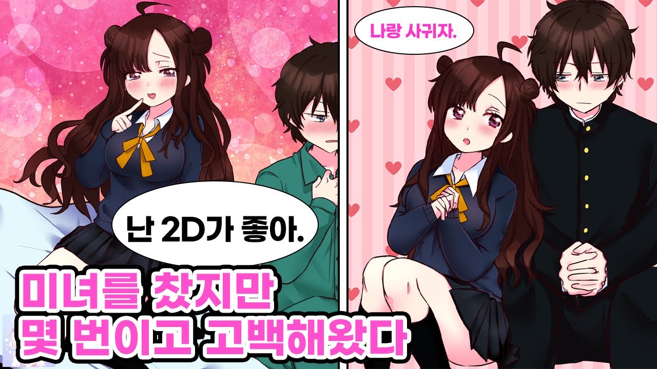 내가 찬 여신이 내 마음을 사기 위해 몇번이고 고백해온다. 그러나 2D만 좋아하는 난 그녀와 사귈 마음이 없다. 여신 