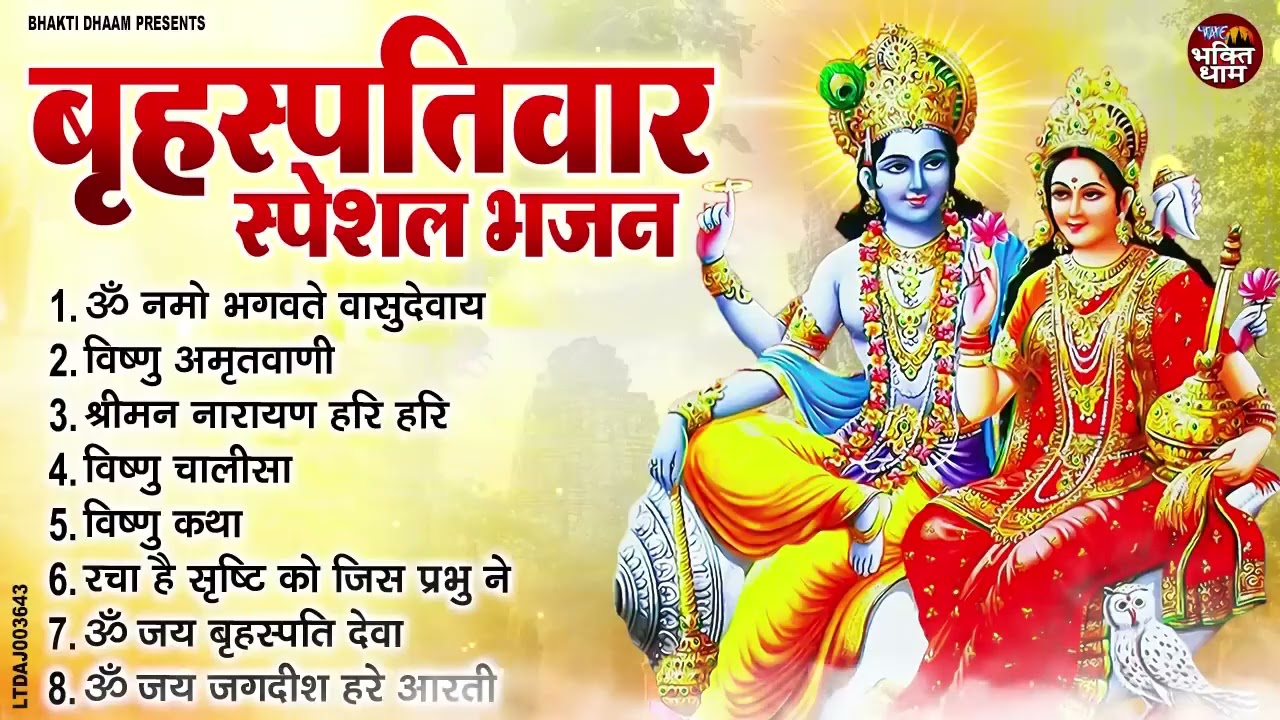 बृहस्पतिवार भक्ति भजन : श्रीमन नारायण, विष्णु अमृतवाणी, ॐ नमो भगवते वासुदेवाय, विष्णु चालीसा व आरती
