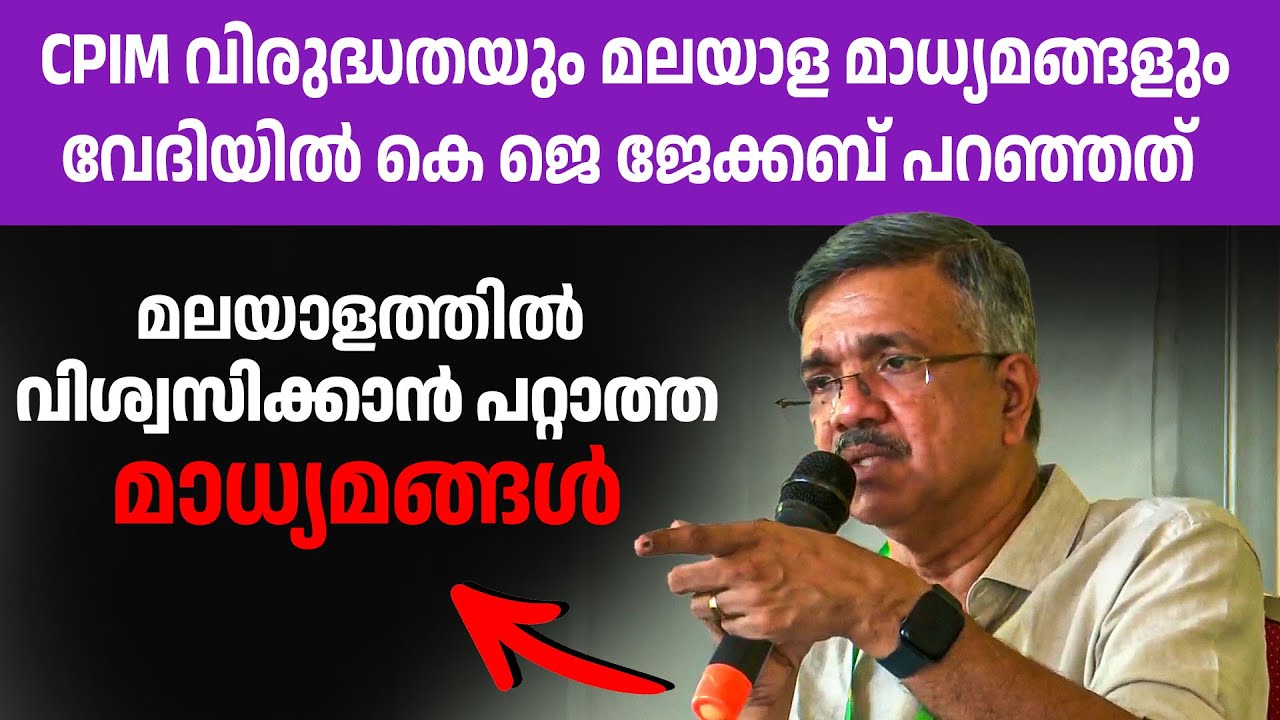 മനോരമ മുതൽ ഏഷ്യനെറ്റ് വരെ CPIM നെ തകർക്കാൻ നോക്കുന്നത് എന്തിന് 👌👌| k j jacob