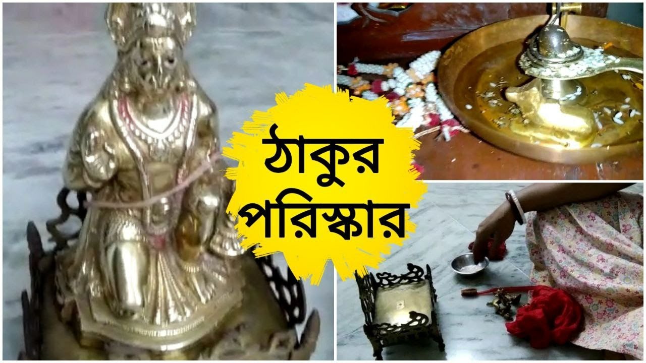 ।। পিতলের ঠাকুর পরিষ্কার ।। আমি কি ভাবে পিতলের জিনিস পরিষ্কার করি ?