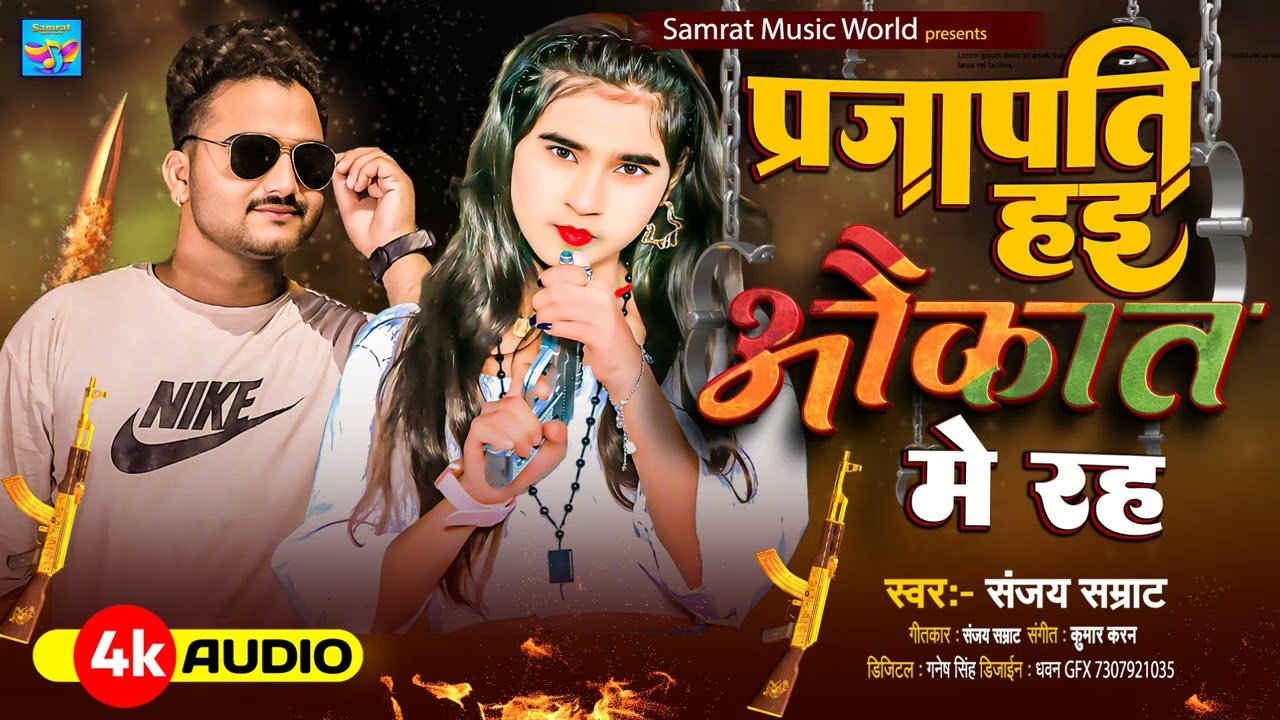 #viral song। प्रजापति हई औकात मे रह। Sanjay Samrat । Prajapati hae aukat me rah। Aukat me rah