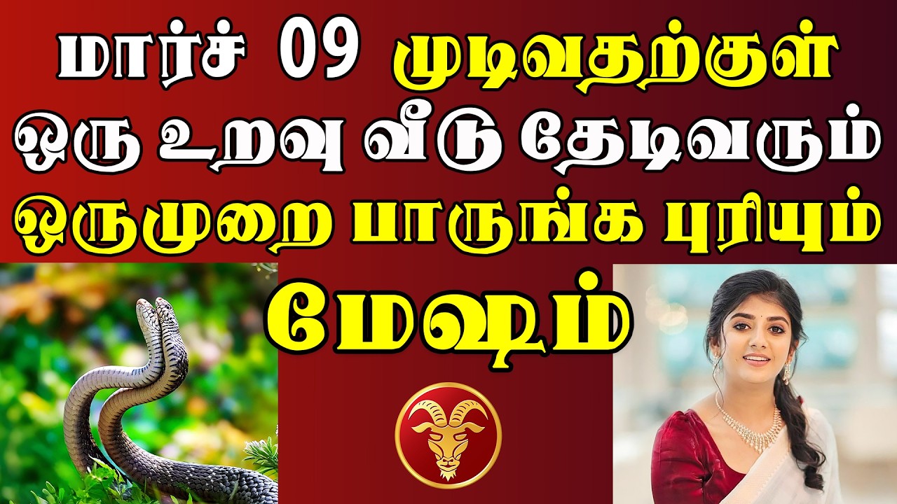 தேடி வருபவள் பெயர் தெரிஞ்சா, 3 நாளைக்கு தூங்க மாட்டீங்க ! | இன்றைய மேஷம் ராசி பலன் | Mesham Rasi