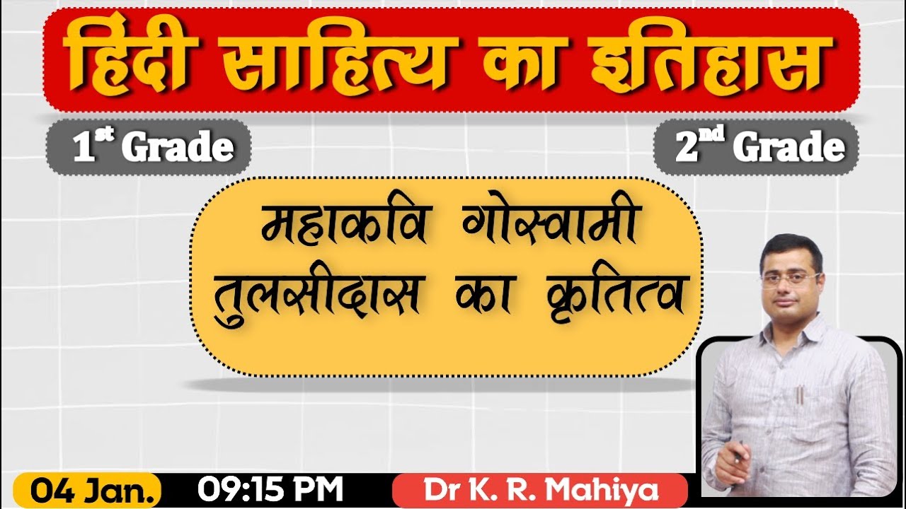 महाकवि गोस्वामी तुलसीदास का कृतित्व | हिंदी साहित्य का इतिहास | 1st Grade | 2nd Grade -Dr K R Mahiya